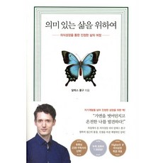 의미 있는 삶을 위하여