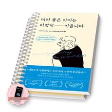 [지구돋이 책갈피 증정] 머리 좋은 아이는 이렇게 키웁니다 레디투다이브 [스프링제본], [분철 2권-1장/5장]