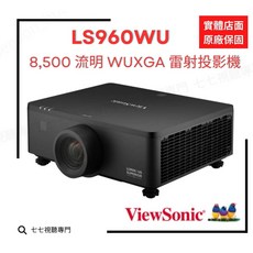 ViewSonic LS960WU WUXGA 雷射投影機 8500 流明