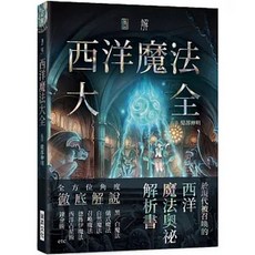 【樂辰書店】圖解西洋魔法大全