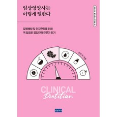 임상영양사는 이렇게 일한다:질병예방 및 건강관리를 위해 꼭 필요한 영양관리 전문가 되기, 청년의사, 신은지 저