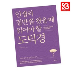 인생의 절반쯤 왔을 때 읽어야 할 도덕경 책 + 책갈피 [KHBOOKS]
