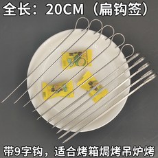 臺南出貨 燒烤籤子 不鏽鋼 304 燒烤籤 15烤箱吊爐炸鍋9字掛鉤羊肉串籤子25cm家用具鐵針, 10支304不鏽鋼 20cm扁鉤籤, 1個