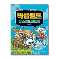 코딩런 픽셀월드 대모험피스켈&엔트리