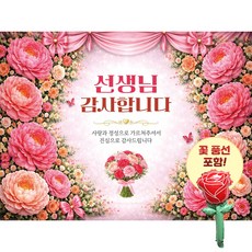 맑은누리디자인 스승의날현수막 3종 (수정불가) 꽃풍선포함, 스승의날현수막 4004-꽃다발