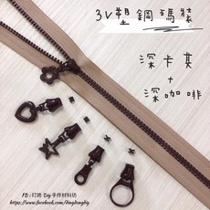 叮咚Diy YKK拉鍊，3V碼裝拉鍊，百碼雙色塑鋼拉鍊，深卡其/深咖啡色可選, 1個, 深咖啡-「上止兩組40顆」（下止停售）