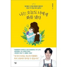 나는 오늘도 너에게 화를 냈다, 살림