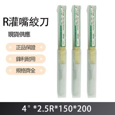 R 灌嘴絞刀 4度X2.5RX150X200, 1個