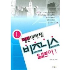 일본 인턴십 비즈니스 일본어 1, 제이앤씨
