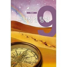 9단계 구약성경탐험, 순출판사, 9788938902719, 빌 브라이트 저