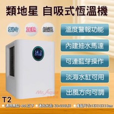 帥哥水族 類地星K-79自吸式恆溫機T2 恆溫冷卻加溫器 魚缸降溫加溫設備, 1個