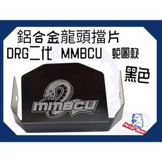 現貨即出 SYM 龍頭擋片 DRG二代 MMBCU 遮線蓋 防水擋片 防污擋片 三陽 曼巴 龍頭蓋 龍頭擋片護蓋, 1個, 蛇圖款(黑色)