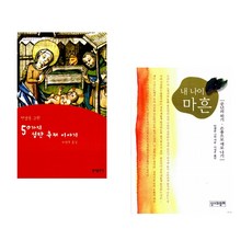 (안셀름 그륀) 50가지 성탄 축제 이야기 + (안셀름 그륀) 내 나이 마흔 (전2권)
