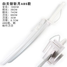 美好生活家居鋪 Cos道具死神系列斬魄刀 鏡花水月 天鎖斬月 冰輪丸 袖白雪 木刀 Cosplay道具, 1個, 白天鎖abs款