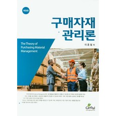 구매자재관리론, 글로벌, 이종철 저