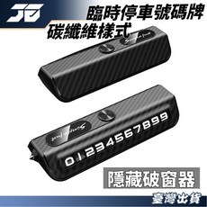 停車號碼牌 兼破窗功能 汽車臨時停車電話號碼牌 車用電話號碼牌, 1個, 碳纖維樣式