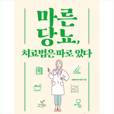 북아지트 마른당뇨 치료법은 따로 있다 +미니수첩제공, 당봄한의원의료진