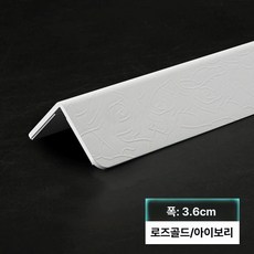 PVC 모서리 마감재 시공 접착식 코너몰딩 가장자리, 1.2m, 영롱한 화이트 로즈 3.6폭, 1개