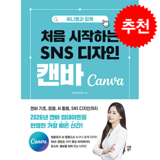 써니쌤과 함께 처음 시작하는 SNS 디자인 캔바 + 쁘띠수첩 증정, 시원북스, 써니쌤강성은