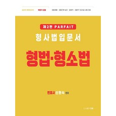PARFAIT 형사법 입문서 형법·형소법:경찰채용/경찰간부 승진/법원직/검찰직 7급 9급 시험대비, PARFAIT 형사법 입문서 형법·형소법, 신현식(저), 더본