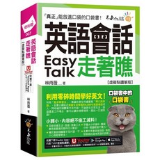 不求人文化 英語會話走著瞧【虛擬點讀筆版】(附「Youtor App」內含VRP虛擬點讀筆 防水書套), 便利帶