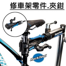 【速度公園】ParkTool 維修架零件.夾鉗『100-3D』適用PRS系列維修台 可微調夾緊力 堅固，維修夾 夾具, 1個