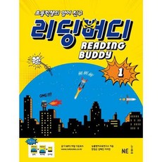 가을책방 NE 초등학생의 영어 친구 리딩 버디 1, 엔이능률, 능률영어교육연구소, 9791125309697