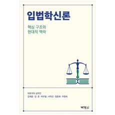 입법학신론, 박영사, 심우민