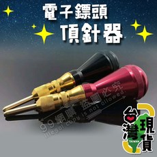 飛鏢頂針器 飛鏢配件, 1個, 不挑色