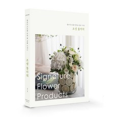 조셉 플라워:플로리스트를 위한 꽃 상품 이야기(Signature Flower Products), 수풀미디어, 김시원