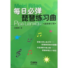 琵琶書 琵琶樂譜 琵琶練習曲 琵琶教程 琵琶初學 琵琶課本 每日必彈琵琶 劉德海著
