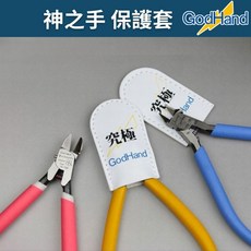 GodHand 神之手 斜口鉗套 模型鉗保護套 GH-NC1, 1個