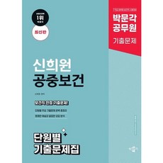 [박문각] 2025 박문각 공무원 신희원 공중보건 단원별 기출문제집 : 7.9급 공무원 보건직 시험대비 [따뜻한책방]