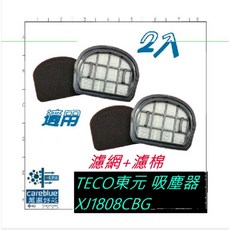 careblue 吸塵器濾網組 適用 TECO東元 XJ1808CBG, 副廠HEPA內濾網1+前置濾棉濾網1