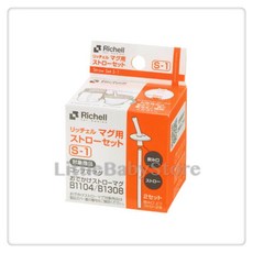 Richell 利其爾 第二代LC水杯替換吸管組 S-1, 1個, S1-二代吸管組/盒