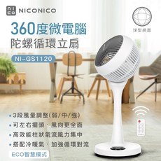 NICONICO 微電腦循環立扇 360度擺頭 靜音 省電 遙控, 1台, NI-GS1120