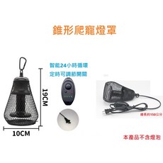 諾摩NOMOYPET普通陶瓷燈加熱燈陸龜蜥蜴爬寵箱雨林保溫器寵物蛇燈具防燙燈罩, 1個, 防燙燈罩(可調節可定時開關)