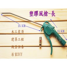 塑膠風槍-長 吹塵槍, 1個