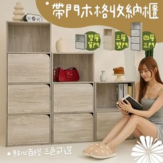 【品樂生活】帶門木格收納櫃 KC08 單門 雙門 仨門 三格櫃 四格櫃 雙格櫃 木櫃 玩具櫃 書櫃 置物櫃, 櫻桃木紋,雙層單門