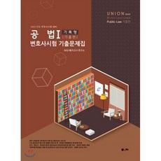 Union공법 1: 변호사시험 기출문제집 기록형 기출편(2021):2021년도 변호사시험 대비, 인해