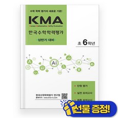 KMA 한국 수학 학력 평가 6학년 상반기 (2026년) 초6, 수학영역, 초등6학년