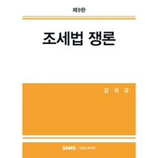조세법 쟁론(2025), 삼일인포마인, 강석규