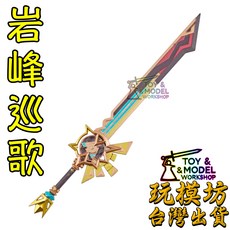 玩模坊 岩峰巡歌 22cm 鋅合金武器模型 No.3321 (附展示架), 如圖, 1個