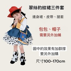 翠絲豹紋裙三件套 連身裙、皮帶、腿套 (尺寸100-170cm), 翠絲三件套-160(150-160), 1個