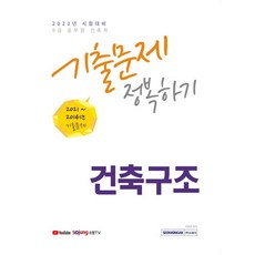 2022 9급 공무원 건축구조 기출문제 정복하기:2014년~2021년 기출문제 수록 2022년 9급 공무원 건축직 시험대비, 서원각