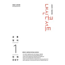2026 내신콘서트 고등영어 기출문제집 : 공통영어1 천재 강상구, 영어, 고등 1학년