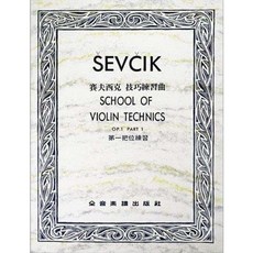 JUDY樂器店 全新 小提琴 賽夫西克 技巧練習曲 第一把位練習 -作品1 全音出版社, 1個