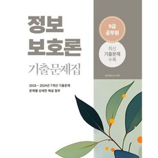 2025 9급 공무원 정보보호론 기출문제집, 소정미디어