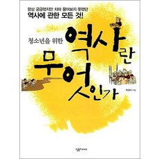 역사란 무엇인가 (청소년을 위한)