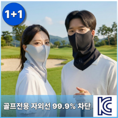 골프전용 자외선차단 쿨링 스포츠 마스크 남녀공용, 1개, 블랙 + 퓨어화이트